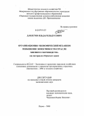 Давлетов, Ильдар Ильдусович. Организационно-экономический механизм повышения эффективности отрасли мясного скотоводства (на материалах Пермского края): дис. кандидат экономических наук: 08.00.05 - Экономика и управление народным хозяйством: теория управления экономическими системами; макроэкономика; экономика, организация и управление предприятиями, отраслями, комплексами; управление инновациями; региональная экономика; логистика; экономика труда. Пермь. 2008. 180 с.