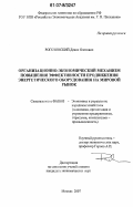 Рогозянский, Денис Олегович. Организационно-экономический механизм повышения эффективности продвижения энергетического оборудования на мировой рынок: дис. кандидат экономических наук: 08.00.05 - Экономика и управление народным хозяйством: теория управления экономическими системами; макроэкономика; экономика, организация и управление предприятиями, отраслями, комплексами; управление инновациями; региональная экономика; логистика; экономика труда. Москва. 2007. 177 с.