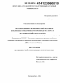 Упилкова, Жанна Александровна. Организационно-экономический механизм повышения эффективности производства зерна в аграрных хозяйствах региона: дис. кандидат наук: 08.00.05 - Экономика и управление народным хозяйством: теория управления экономическими системами; макроэкономика; экономика, организация и управление предприятиями, отраслями, комплексами; управление инновациями; региональная экономика; логистика; экономика труда. Екатеринбург. 2014. 194 с.