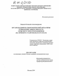 Хицков, Евгений Александрович. Организационно-экономический механизм повышения эффективности сельского электроснабжения: На примере Ставропольского края: дис. кандидат экономических наук: 08.00.05 - Экономика и управление народным хозяйством: теория управления экономическими системами; макроэкономика; экономика, организация и управление предприятиями, отраслями, комплексами; управление инновациями; региональная экономика; логистика; экономика труда. Москва. 2004. 192 с.