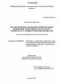 Фиров, Руслан Борисович. Организационно-экономический механизм повышения эффективности сельского хозяйства в условиях реформирования АПК: На материалах Кабардино-Балкарской Республики: дис. кандидат экономических наук: 08.00.05 - Экономика и управление народным хозяйством: теория управления экономическими системами; макроэкономика; экономика, организация и управление предприятиями, отраслями, комплексами; управление инновациями; региональная экономика; логистика; экономика труда. Нальчик. 2006. 166 с.