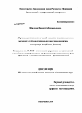 Юнусова, Дженнет Абдулкадыровна. Организационно-экономический механизм повышения экономической устойчивости промышленного предприятия: на примере Республики Дагестан: дис. кандидат экономических наук: 08.00.05 - Экономика и управление народным хозяйством: теория управления экономическими системами; макроэкономика; экономика, организация и управление предприятиями, отраслями, комплексами; управление инновациями; региональная экономика; логистика; экономика труда. Махачкала. 2009. 148 с.