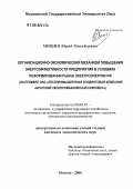 Мишин, Юрий Михайлович. Организационно-экономический механизм повышения энергоэффективности предприятия в условиях реформирования рынка электроэнергии РФ: На примере ОАО "Лесопромышленная холдинговая компания "Братский лесопромышленный комплекс": дис. кандидат экономических наук: 08.00.05 - Экономика и управление народным хозяйством: теория управления экономическими системами; макроэкономика; экономика, организация и управление предприятиями, отраслями, комплексами; управление инновациями; региональная экономика; логистика; экономика труда. Москва. 2006. 149 с.