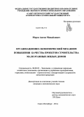 Мороз, Антон Михайлович. Организационно-экономический механизм повышения качества проектов строительства малоэтажных жилых домов: дис. кандидат экономических наук: 08.00.05 - Экономика и управление народным хозяйством: теория управления экономическими системами; макроэкономика; экономика, организация и управление предприятиями, отраслями, комплексами; управление инновациями; региональная экономика; логистика; экономика труда. Санкт-Петербург. 2013. 154 с.