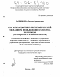 Заживнова, Оксана Аркадьевна. Организационно-экономический механизм повышения качества пшеницы: На материалах Ульяновской области: дис. кандидат экономических наук: 08.00.05 - Экономика и управление народным хозяйством: теория управления экономическими системами; макроэкономика; экономика, организация и управление предприятиями, отраслями, комплексами; управление инновациями; региональная экономика; логистика; экономика труда. Москва. 2005. 176 с.