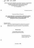 Рашевский, Вадим Игоревич. Организационно-экономический механизм повышения конкурентоспособности кондитерских предприятий: дис. кандидат экономических наук: 08.00.05 - Экономика и управление народным хозяйством: теория управления экономическими системами; макроэкономика; экономика, организация и управление предприятиями, отраслями, комплексами; управление инновациями; региональная экономика; логистика; экономика труда. Смоленск. 2005. 187 с.