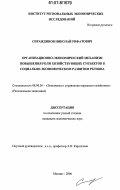 Сираждинов, Николай Рифатович. Организационно-экономический механизм повышения роли хозяйствующих субъектов в социально-экономическом развитии региона: дис. кандидат экономических наук: 08.00.05 - Экономика и управление народным хозяйством: теория управления экономическими системами; макроэкономика; экономика, организация и управление предприятиями, отраслями, комплексами; управление инновациями; региональная экономика; логистика; экономика труда. Москва. 2006. 172 с.