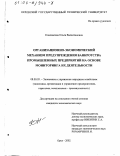 Коновалова, Ольга Валентиновна. Организационно-экономический механизм предупреждения банкротства промышленных предприятий на основе мониторинга их деятельности: дис. кандидат экономических наук: 08.00.05 - Экономика и управление народным хозяйством: теория управления экономическими системами; макроэкономика; экономика, организация и управление предприятиями, отраслями, комплексами; управление инновациями; региональная экономика; логистика; экономика труда. Орел. 2002. 210 с.