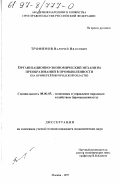 Трофимов, Валерий Иванович. Организационно-экономический механизм преобразований в промышленности: На прим. Новгород. обл.: дис. кандидат экономических наук: 08.00.05 - Экономика и управление народным хозяйством: теория управления экономическими системами; макроэкономика; экономика, организация и управление предприятиями, отраслями, комплексами; управление инновациями; региональная экономика; логистика; экономика труда. Москва. 1997. 162 с.