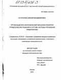 Остроухов, Алексей Владимирович. Организационно-экономический механизм принятия управленческих решений в составе системы управления предприятием: дис. кандидат экономических наук: 08.00.05 - Экономика и управление народным хозяйством: теория управления экономическими системами; макроэкономика; экономика, организация и управление предприятиями, отраслями, комплексами; управление инновациями; региональная экономика; логистика; экономика труда. Москва. 2002. 179 с.