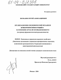 Беспалов, Сергей Александрович. Организационно-экономический механизм привлечения инвестиций в наукоемкие отрасли промышленности: На примере фармацевтической промышленности: дис. кандидат экономических наук: 08.00.05 - Экономика и управление народным хозяйством: теория управления экономическими системами; макроэкономика; экономика, организация и управление предприятиями, отраслями, комплексами; управление инновациями; региональная экономика; логистика; экономика труда. Москва. 2004. 169 с.