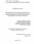 Дю, Марина Енсиковна. Организационно-экономический механизм продовольственного обеспечения региона: На примере Сахалинской области: дис. кандидат экономических наук: 08.00.05 - Экономика и управление народным хозяйством: теория управления экономическими системами; макроэкономика; экономика, организация и управление предприятиями, отраслями, комплексами; управление инновациями; региональная экономика; логистика; экономика труда. Москва. 2004. 162 с.