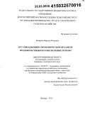 Загирова, Фарида Игоревна. Организационно-экономический механизм продовольственного обеспечения региона: дис. кандидат наук: 08.00.05 - Экономика и управление народным хозяйством: теория управления экономическими системами; макроэкономика; экономика, организация и управление предприятиями, отраслями, комплексами; управление инновациями; региональная экономика; логистика; экономика труда. Москва. 2015. 138 с.