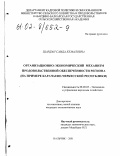 Шардан, Саида Кемаловна. Организационно-экономический механизм продовольственной обеспеченности региона: На материалах Карачаево-Черкесской республики: дис. кандидат экономических наук: 08.00.05 - Экономика и управление народным хозяйством: теория управления экономическими системами; макроэкономика; экономика, организация и управление предприятиями, отраслями, комплексами; управление инновациями; региональная экономика; логистика; экономика труда. Нальчик. 2001. 190 с.