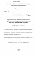 Никольский, Илья Евгеньевич. Организационно-экономический механизм проектного финансирования инвестиционных программ генерирующих компаний: на примере ОАО "Мосэнерго": дис. кандидат экономических наук: 08.00.05 - Экономика и управление народным хозяйством: теория управления экономическими системами; макроэкономика; экономика, организация и управление предприятиями, отраслями, комплексами; управление инновациями; региональная экономика; логистика; экономика труда. Москва. 2007. 168 с.