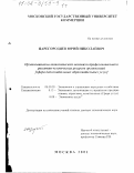 Царегородцев, Юрий Николаевич. Организационно-экономический механизм профессионального развития человеческих ресурсов организаций: Сфера дополнительных образовательных услуг: дис. доктор экономических наук: 08.00.05 - Экономика и управление народным хозяйством: теория управления экономическими системами; макроэкономика; экономика, организация и управление предприятиями, отраслями, комплексами; управление инновациями; региональная экономика; логистика; экономика труда. Москва. 2001. 347 с.