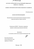 Белов, Георгий Леонидович. Организационно-экономический механизм программно-целевого управления развитием туризма в регионе: дис. кандидат экономических наук: 08.00.05 - Экономика и управление народным хозяйством: теория управления экономическими системами; макроэкономика; экономика, организация и управление предприятиями, отраслями, комплексами; управление инновациями; региональная экономика; логистика; экономика труда. Чебоксары. 2006. 156 с.