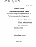 Савина, Анна Алексеевна. Организационно-экономический механизм производства конкурентоспособной продукции на предприятиях хлебопекарной промышленности: На материалах Кабардино-Балкарской Республики: дис. кандидат экономических наук: 08.00.05 - Экономика и управление народным хозяйством: теория управления экономическими системами; макроэкономика; экономика, организация и управление предприятиями, отраслями, комплексами; управление инновациями; региональная экономика; логистика; экономика труда. Нальчик. 2005. 190 с.