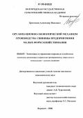 Бреславец, Александр Павлович. Организационно-экономический механизм производства свинины предприятиями малых форм хозяйствования: дис. кандидат экономических наук: 08.00.05 - Экономика и управление народным хозяйством: теория управления экономическими системами; макроэкономика; экономика, организация и управление предприятиями, отраслями, комплексами; управление инновациями; региональная экономика; логистика; экономика труда. Воронеж. 2006. 153 с.