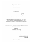 Русаков, Андрей Станиславович. Организационно-экономический механизм промышленно-транспортной интеграции в производственной инфраструктуре региона: дис. кандидат экономических наук: 08.00.05 - Экономика и управление народным хозяйством: теория управления экономическими системами; макроэкономика; экономика, организация и управление предприятиями, отраслями, комплексами; управление инновациями; региональная экономика; логистика; экономика труда. Екатеринбург. 2007. 165 с.