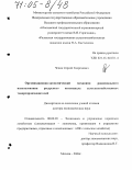 Чепик, Сергей Георгиевич. Организационно-экономический механизм рационального использования ресурсного потенциала сельскохозяйственных товаропроизводителей: дис. доктор экономических наук: 08.00.05 - Экономика и управление народным хозяйством: теория управления экономическими системами; макроэкономика; экономика, организация и управление предприятиями, отраслями, комплексами; управление инновациями; региональная экономика; логистика; экономика труда. Москва. 2004. 320 с.