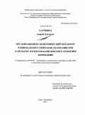 Харченко, Андрей Олегович. Организационно-экономический механизм рационального природопользования при разработке проектов комплексного освоения территорий: дис. кандидат экономических наук: 08.00.05 - Экономика и управление народным хозяйством: теория управления экономическими системами; макроэкономика; экономика, организация и управление предприятиями, отраслями, комплексами; управление инновациями; региональная экономика; логистика; экономика труда. Санкт-Петербург. 2011. 183 с.