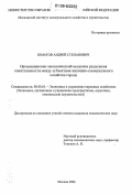 Юматов, Андрей Степанович. Организационно-экономический механизм разделения ответственности между субъектами жилищно-коммунального хозяйства города: дис. кандидат экономических наук: 08.00.05 - Экономика и управление народным хозяйством: теория управления экономическими системами; макроэкономика; экономика, организация и управление предприятиями, отраслями, комплексами; управление инновациями; региональная экономика; логистика; экономика труда. Москва. 2006. 178 с.