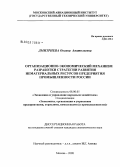 Дмитриева, Оксана Анатольевна. Организационно-экономический механизм разработки стратегии развития нематериальных ресурсов предприятия промышленности России: дис. кандидат экономических наук: 08.00.05 - Экономика и управление народным хозяйством: теория управления экономическими системами; макроэкономика; экономика, организация и управление предприятиями, отраслями, комплексами; управление инновациями; региональная экономика; логистика; экономика труда. Москва. 2008. 207 с.