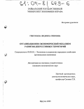 Григорьева, Людмила Очировна. Организационно-экономический механизм развития депрессивных территорий: дис. кандидат экономических наук: 08.00.05 - Экономика и управление народным хозяйством: теория управления экономическими системами; макроэкономика; экономика, организация и управление предприятиями, отраслями, комплексами; управление инновациями; региональная экономика; логистика; экономика труда. Иркутск. 2003. 204 с.