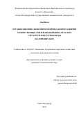 Люй Ямэн. Организационно-экономический механизм развития хозяйственных связей предпринимательских структур в индустрии моды (на примере КНР): дис. кандидат наук: 08.00.05 - Экономика и управление народным хозяйством: теория управления экономическими системами; макроэкономика; экономика, организация и управление предприятиями, отраслями, комплексами; управление инновациями; региональная экономика; логистика; экономика труда. ФГБОУ ВО «Санкт-Петербургский государственный экономический университет». 2022. 183 с.