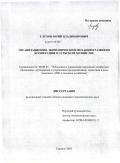 Глухов, Юрий Владимирович. Организационно-экономический механизм развития кооперации в сельском хозяйстве: дис. кандидат экономических наук: 08.00.05 - Экономика и управление народным хозяйством: теория управления экономическими системами; макроэкономика; экономика, организация и управление предприятиями, отраслями, комплексами; управление инновациями; региональная экономика; логистика; экономика труда. Саранск. 2010. 211 с.