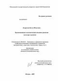 Дзарахова, Белла Юнусовна. Организационно-экономический механизм развития культуры в регионе: дис. кандидат экономических наук: 08.00.05 - Экономика и управление народным хозяйством: теория управления экономическими системами; макроэкономика; экономика, организация и управление предприятиями, отраслями, комплексами; управление инновациями; региональная экономика; логистика; экономика труда. Москва. 2009. 175 с.