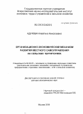 Адукова, Алевтина Николаевна. Организационно-экономический механизм развития местного самоуправления на сельских территориях: дис. доктор экономических наук: 08.00.05 - Экономика и управление народным хозяйством: теория управления экономическими системами; макроэкономика; экономика, организация и управление предприятиями, отраслями, комплексами; управление инновациями; региональная экономика; логистика; экономика труда. Москва. 2009. 397 с.