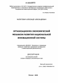 Малентович, Александр Александрович. Организационно-экономический механизм развития национальной инновационной системы: дис. кандидат экономических наук: 08.00.05 - Экономика и управление народным хозяйством: теория управления экономическими системами; макроэкономика; экономика, организация и управление предприятиями, отраслями, комплексами; управление инновациями; региональная экономика; логистика; экономика труда. Москва. 2006. 194 с.