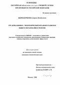 Цырендоржиева, Дарима Жамбаловна. Организационно-экономический механизм развития общего образования в регионе: дис. кандидат экономических наук: 08.00.05 - Экономика и управление народным хозяйством: теория управления экономическими системами; макроэкономика; экономика, организация и управление предприятиями, отраслями, комплексами; управление инновациями; региональная экономика; логистика; экономика труда. Москва. 2006. 168 с.