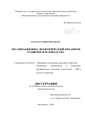 Колупаев Серафим Викторович. Организационно-экономический механизм развития пчеловодства: дис. кандидат наук: 08.00.05 - Экономика и управление народным хозяйством: теория управления экономическими системами; макроэкономика; экономика, организация и управление предприятиями, отраслями, комплексами; управление инновациями; региональная экономика; логистика; экономика труда. ФГБОУ ВО «Воронежский государственный аграрный университет имени императора Петра I». 2022. 168 с.