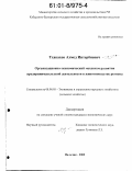 Тхакахов, Ахмед Интербиевич. Организационно-экономический механизм развития предпринимательской деятельности в животноводстве региона: дис. кандидат экономических наук: 08.00.05 - Экономика и управление народным хозяйством: теория управления экономическими системами; макроэкономика; экономика, организация и управление предприятиями, отраслями, комплексами; управление инновациями; региональная экономика; логистика; экономика труда. Нальчик. 2000. 162 с.