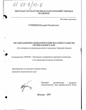 Румянцев, Валерий Михайлович. Организационно-экономический механизм развития регионального АПК: На материалах агропром. комплекса Твер. обл.: дис. кандидат сельскохозяйственных наук: 08.00.05 - Экономика и управление народным хозяйством: теория управления экономическими системами; макроэкономика; экономика, организация и управление предприятиями, отраслями, комплексами; управление инновациями; региональная экономика; логистика; экономика труда. Москва. 1997. 164 с.