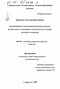 Харченко, Светлана Викторовна. Организационно-экономический механизм развития регионального плодоовощного подкомплекса в условиях рыночных отношений: дис. кандидат экономических наук: 08.00.05 - Экономика и управление народным хозяйством: теория управления экономическими системами; макроэкономика; экономика, организация и управление предприятиями, отраслями, комплексами; управление инновациями; региональная экономика; логистика; экономика труда. Ставрополь. 2000. 187 с.