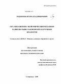 Родионов, Игорь Владимирович. Организационно-экономический механизм развития рынка банковских карточных продуктов: дис. кандидат экономических наук: 08.00.10 - Финансы, денежное обращение и кредит. Ставрополь. 2008. 225 с.