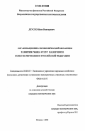 Друско, Иван Викторович. Организационно-экономический механизм развития рынка услуг налогового консультирования в Российской Федерации: дис. кандидат экономических наук: 08.00.05 - Экономика и управление народным хозяйством: теория управления экономическими системами; макроэкономика; экономика, организация и управление предприятиями, отраслями, комплексами; управление инновациями; региональная экономика; логистика; экономика труда. Москва. 2006. 171 с.