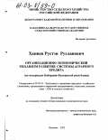 Ханиев, Рустэн Русланович. Организационно-экономический механизм развития системы аграрного кредита: На материалах Кабардино-Балкарской республики: дис. кандидат экономических наук: 08.00.05 - Экономика и управление народным хозяйством: теория управления экономическими системами; макроэкономика; экономика, организация и управление предприятиями, отраслями, комплексами; управление инновациями; региональная экономика; логистика; экономика труда. Нальчик. 2002. 181 с.