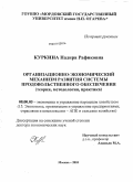 Куркина, Надиря Рафиковна. Организационно-экономический механизм развития системы продовольственного обеспечения: теория, методология, практика: дис. доктор экономических наук: 08.00.05 - Экономика и управление народным хозяйством: теория управления экономическими системами; макроэкономика; экономика, организация и управление предприятиями, отраслями, комплексами; управление инновациями; региональная экономика; логистика; экономика труда. Москва. 2010. 280 с.