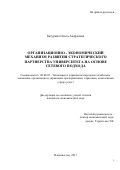 Батурина Ольга Андреевна. Организационно-экономический механизм развития стратегического партнерства университета на основе сетевого подхода: дис. кандидат наук: 08.00.05 - Экономика и управление народным хозяйством: теория управления экономическими системами; макроэкономика; экономика, организация и управление предприятиями, отраслями, комплексами; управление инновациями; региональная экономика; логистика; экономика труда. ФГАОУ ВО «Дальневосточный федеральный университет». 2018. 230 с.