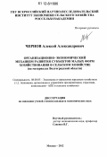 Чернов, Алексей Александрович. Организационно-экономический механизм развития субъектов малых форм хозяйствования в сельском хозяйстве: на материалах Волгоградской области: дис. кандидат экономических наук: 08.00.05 - Экономика и управление народным хозяйством: теория управления экономическими системами; макроэкономика; экономика, организация и управление предприятиями, отраслями, комплексами; управление инновациями; региональная экономика; логистика; экономика труда. Москва. 2012. 166 с.