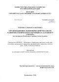 Тменова, Альбина Казбековна. Организационно-экономический механизм развития технического потенциала аграрного сектора: на материалах Республики Северная Осетия-Алания: дис. кандидат экономических наук: 08.00.05 - Экономика и управление народным хозяйством: теория управления экономическими системами; макроэкономика; экономика, организация и управление предприятиями, отраслями, комплексами; управление инновациями; региональная экономика; логистика; экономика труда. Владикавказ. 2010. 161 с.