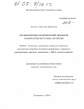 Урусова, Августина Биляловна. Организационно-экономический механизм развития зернового рынка в регионе: дис. кандидат экономических наук: 08.00.05 - Экономика и управление народным хозяйством: теория управления экономическими системами; макроэкономика; экономика, организация и управление предприятиями, отраслями, комплексами; управление инновациями; региональная экономика; логистика; экономика труда. Кисловодск. 2004. 163 с.