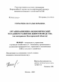 Горбачева, Наталья Юрьевна. Организационно-экономический механизм развития животноводства: на материалах Белгородской области: дис. кандидат экономических наук: 08.00.05 - Экономика и управление народным хозяйством: теория управления экономическими системами; макроэкономика; экономика, организация и управление предприятиями, отраслями, комплексами; управление инновациями; региональная экономика; логистика; экономика труда. Москва. 2009. 165 с.