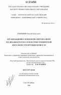 Атаманов, Николай Николаевич. Организационно-экономический механизм реализации результатов научно-технической деятельности в промышленности: дис. кандидат экономических наук: 08.00.05 - Экономика и управление народным хозяйством: теория управления экономическими системами; макроэкономика; экономика, организация и управление предприятиями, отраслями, комплексами; управление инновациями; региональная экономика; логистика; экономика труда. Санкт-Петербург. 2006. 188 с.