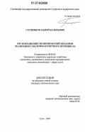 Глушенков, Андрей Валерьевич. Организационно-экономический механизм реализации санаторно-курортного потенциала: дис. кандидат экономических наук: 08.00.05 - Экономика и управление народным хозяйством: теория управления экономическими системами; макроэкономика; экономика, организация и управление предприятиями, отраслями, комплексами; управление инновациями; региональная экономика; логистика; экономика труда. Сочи. 2007. 176 с.